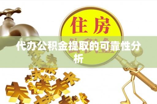 浦城代办公积金提取的可靠性分析