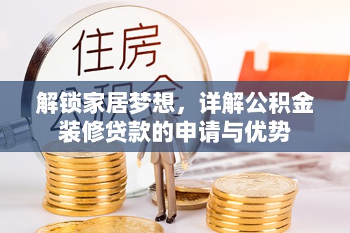 浦城解锁家居梦想，详解公积金装修贷款的申请与优势