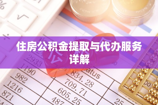 浦城住房公积金提取与代办服务详解
