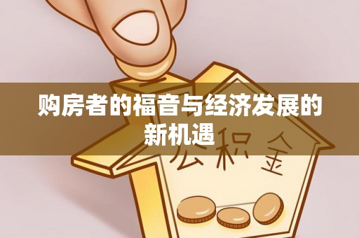 浦城购房者的福音与经济发展的新机遇