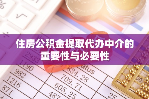浦城住房公积金提取代办中介的重要性与必要性