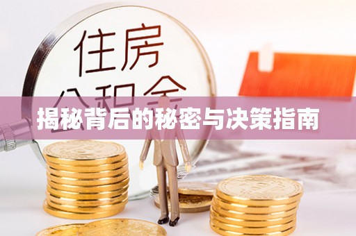 浦城揭秘背后的秘密与决策指南