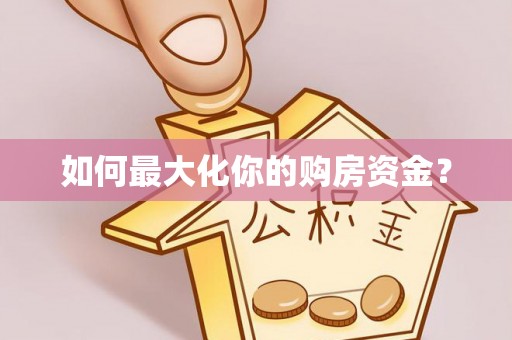 浦城如何最大化你的购房资金？