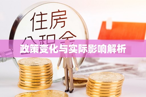 浦城政策变化与实际影响解析