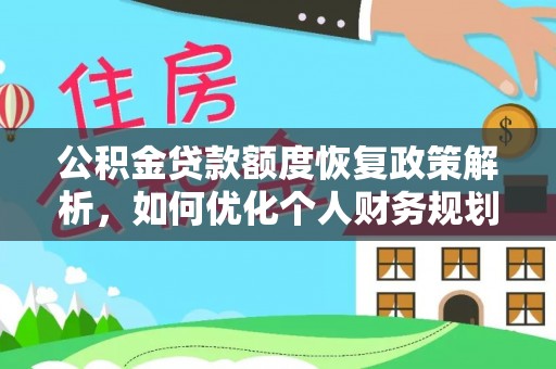 浦城公积金贷款额度恢复政策解析，如何优化个人财务规划