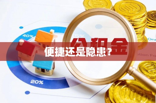 浦城便捷还是隐患？