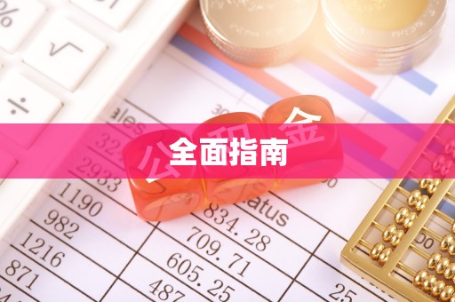 浦城全面指南