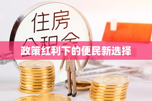 浦城政策红利下的便民新选择