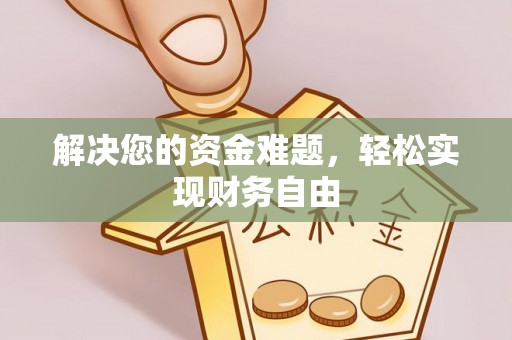 浦城解决您的资金难题，轻松实现财务自由