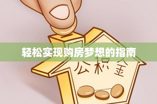 浦城轻松实现购房梦想的指南