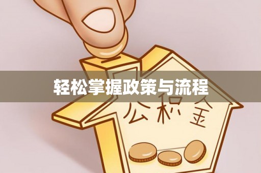 浦城轻松掌握政策与流程