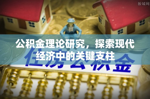 浦城公积金理论研究，探索现代经济中的关键支柱