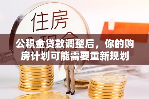 浦城公积金贷款调整后，你的购房计划可能需要重新规划