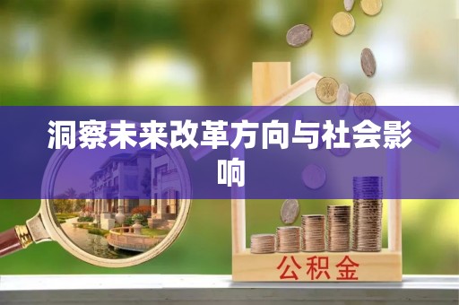 浦城洞察未来改革方向与社会影响
