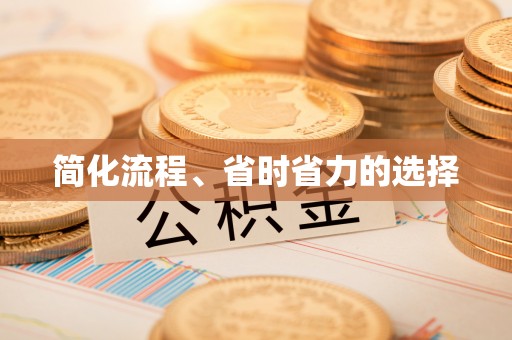 浦城简化流程、省时省力的选择