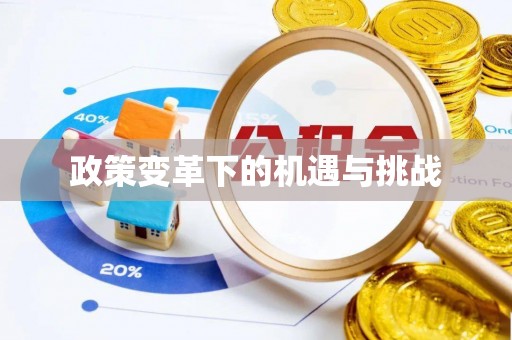 浦城政策变革下的机遇与挑战
