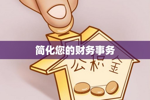 浦城简化您的财务事务