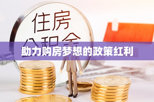 浦城助力购房梦想的政策红利