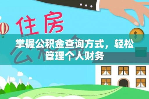 浦城掌握公积金查询方式，轻松管理个人财务