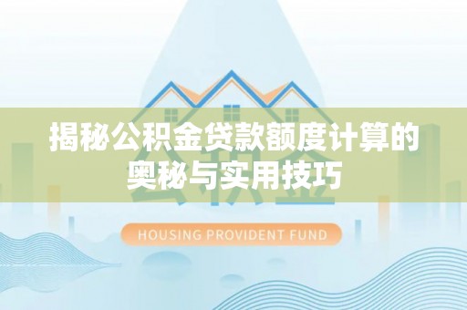 浦城揭秘公积金贷款额度计算的奥秘与实用技巧