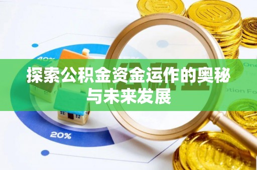 浦城探索公积金资金运作的奥秘与未来发展