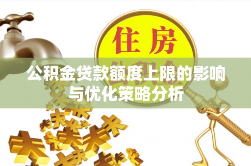 浦城公积金贷款额度上限的影响与优化策略分析