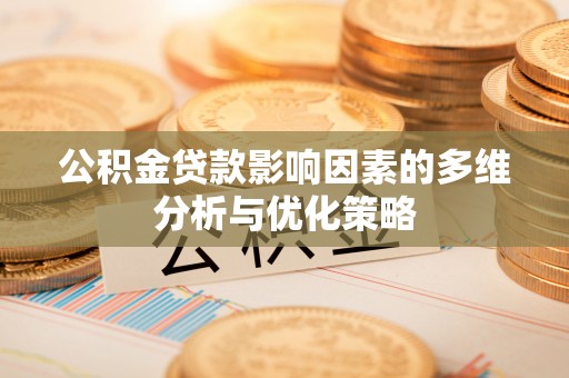 浦城公积金贷款影响因素的多维分析与优化策略