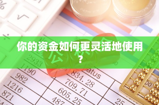 浦城你的资金如何更灵活地使用？