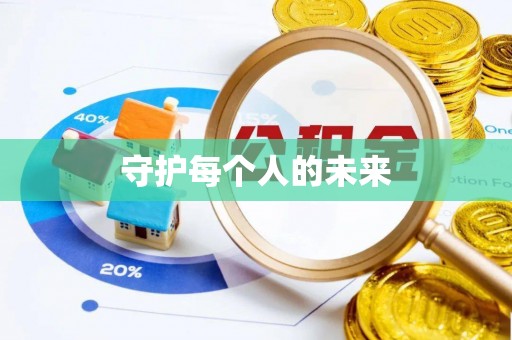 浦城守护每个人的未来