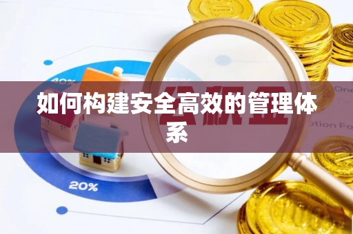 浦城如何构建安全高效的管理体系
