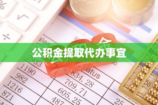 浦城公积金提取代办事宜