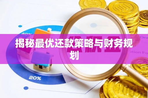 浦城揭秘最优还款策略与财务规划