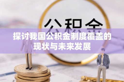 浦城探讨我国公积金制度覆盖的现状与未来发展