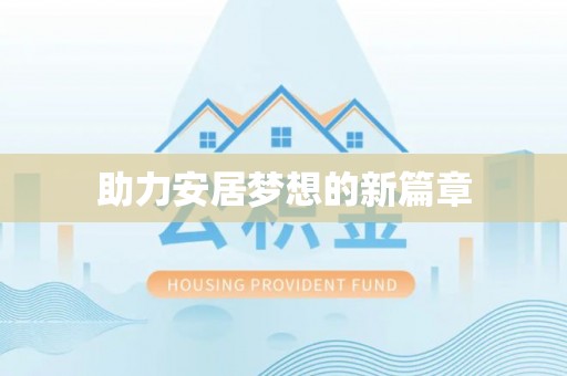 浦城助力安居梦想的新篇章