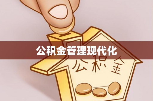 浦城公积金管理现代化