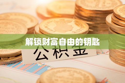 浦城解锁财富自由的钥匙