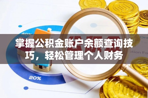 浦城掌握公积金账户余额查询技巧，轻松管理个人财务