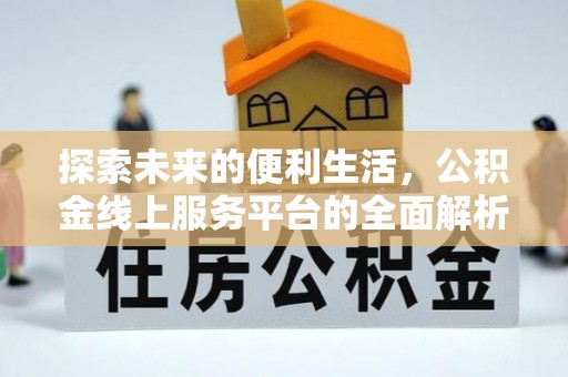 浦城探索未来的便利生活，公积金线上服务平台的全面解析