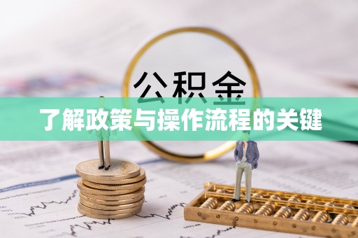 浦城了解政策与操作流程的关键