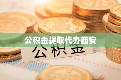 浦城公积金提取代办西安