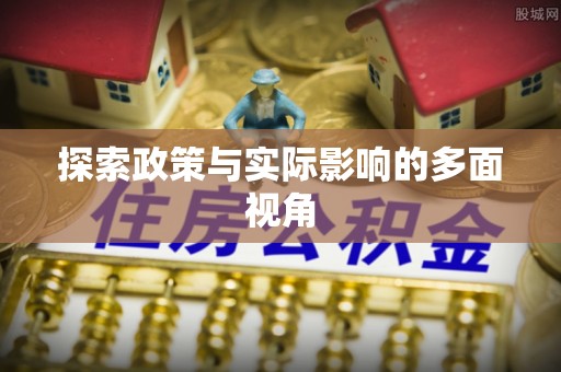 浦城探索政策与实际影响的多面视角