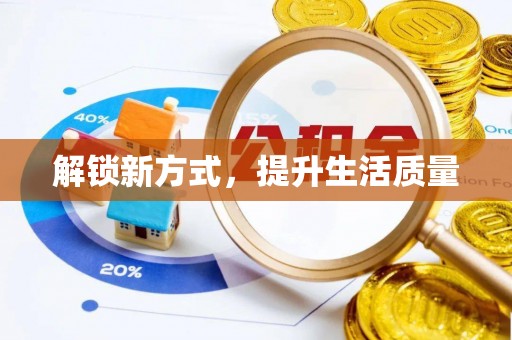 浦城解锁新方式，提升生活质量