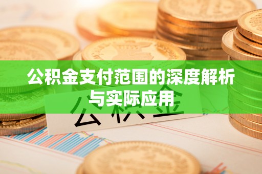 浦城公积金支付范围的深度解析与实际应用