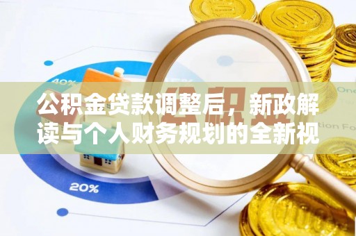 浦城公积金贷款调整后，新政解读与个人财务规划的全新视角
