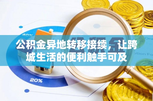 浦城公积金异地转移接续，让跨城生活的便利触手可及
