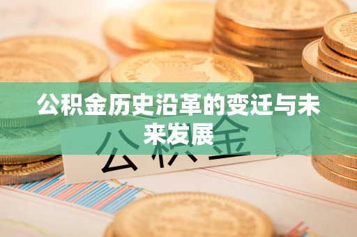 浦城公积金历史沿革的变迁与未来发展