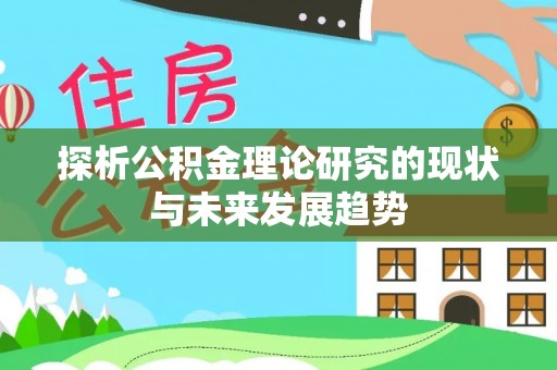 浦城探析公积金理论研究的现状与未来发展趋势