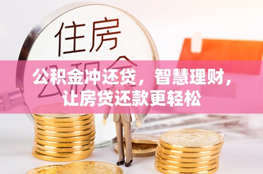 浦城公积金冲还贷，智慧理财，让房贷还款更轻松