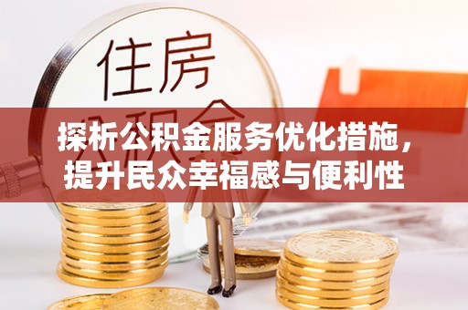 浦城探析公积金服务优化措施，提升民众幸福感与便利性