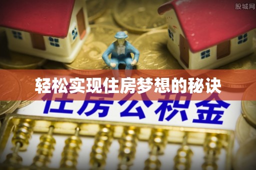 浦城轻松实现住房梦想的秘诀